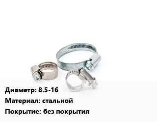 Хомут 8.5-16 стальной без покрытия